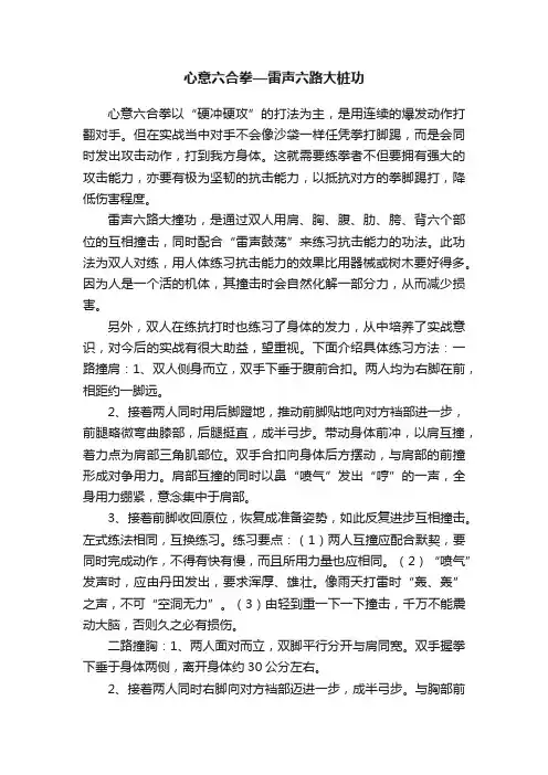 心意六合拳—雷声六路大桩功