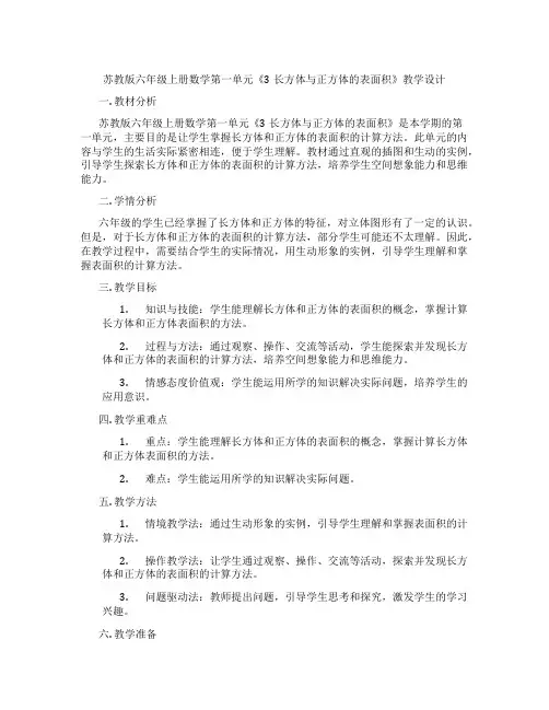 苏教版六年级上册数学第一单元《3长方体与正方体的表面积》教学设计