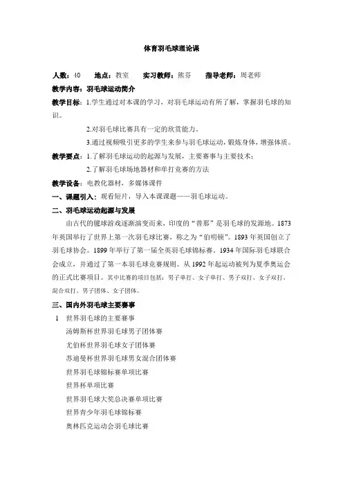 (完整版)体育羽毛球理论课教案