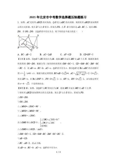 2021年北京市中考数学选择题压轴题练习及答案 (76)