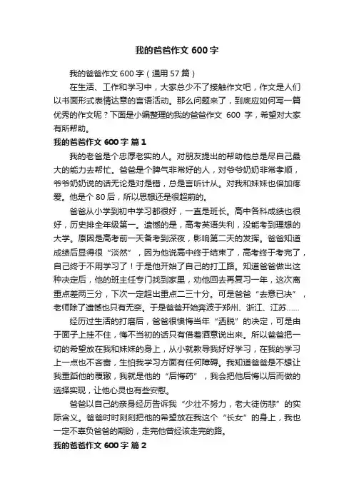 我的爸爸作文600字（通用57篇）