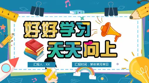 好好学习天天向上主题班会PPT