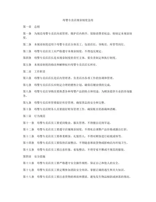 母婴专卖店规章制度急用