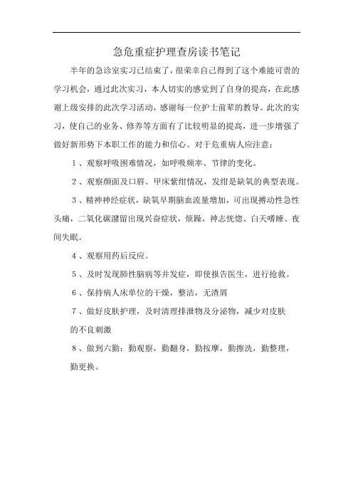 急危重症护理查房读书笔记