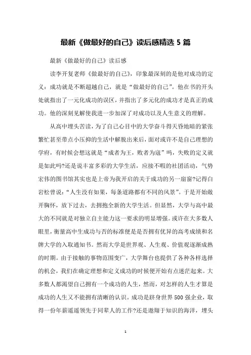 最新《做最好的自己》读后感精选5篇