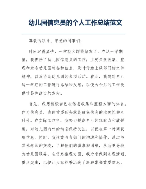 幼儿园信息员的个人工作总结范文