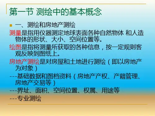 房地产测绘知识