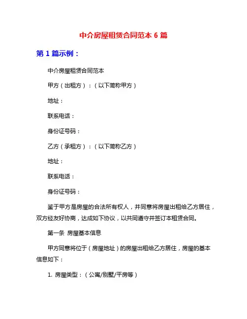 中介房屋租赁合同范本6篇