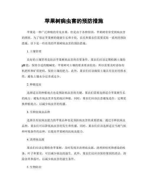 苹果树病虫害的预防措施