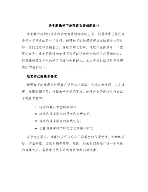 关于新课标下地理作业的创新设计