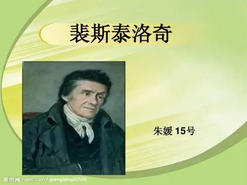 教育学 裴斯泰洛奇