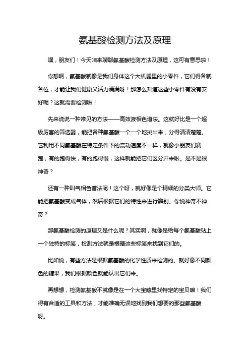 氨基酸检测方法及原理
