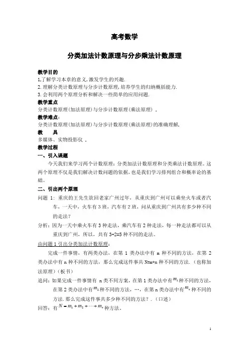 高考数学复习-分类加法计数原理与分步乘法计数原理教案(说课赛课)