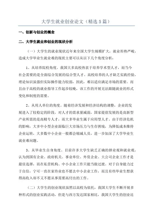 大学生就业创业论文(精选5篇)