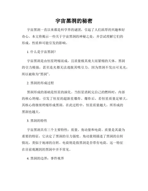 宇宙黑洞的秘密