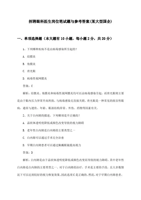 眼科医生岗位招聘笔试题与参考答案(某大型国企)