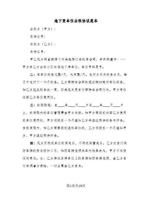 地下室车位出租协议范本(八篇)