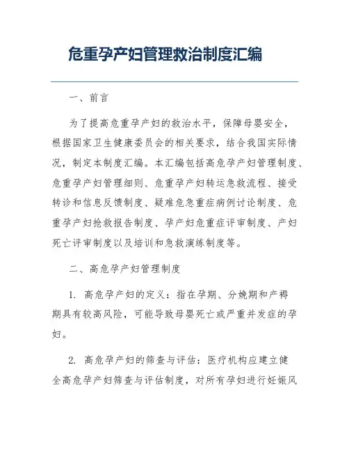 危重孕产妇管理救治制度汇编