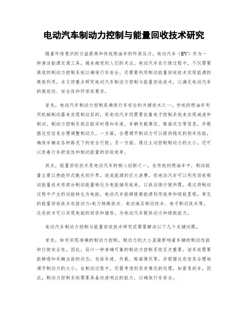 电动汽车制动力控制与能量回收技术研究