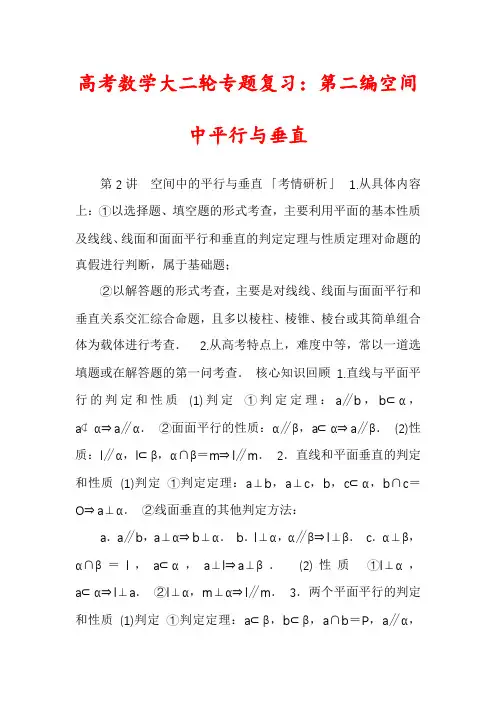 高考数学大二轮专题复习：第二编空间中平行与垂直