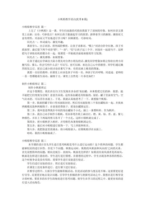 小帆船教学设计(优秀8篇)