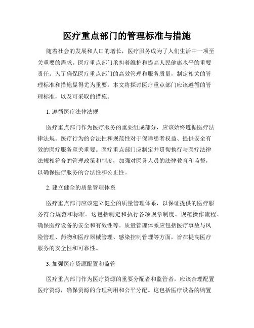 医疗重点部门的管理标准与措施