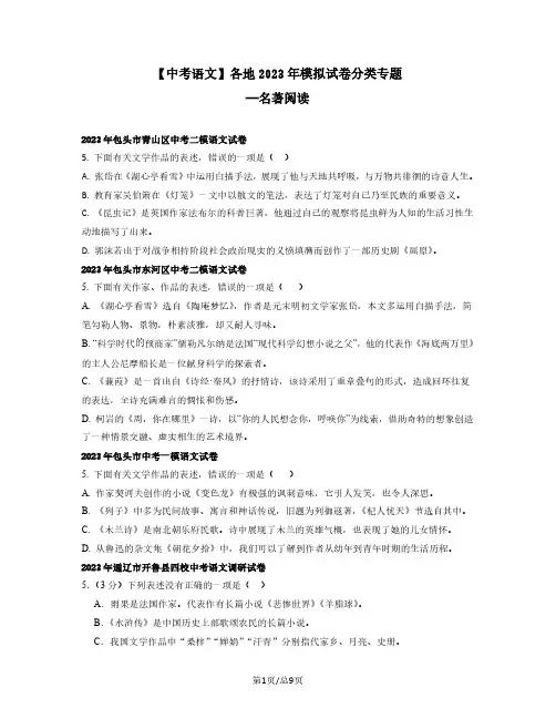 【中考语文】内蒙古各地2022-2023学年模拟试卷分类专题——名著阅读(含解析)