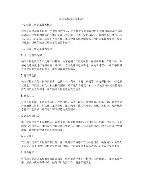 装饰工程施工技术文件