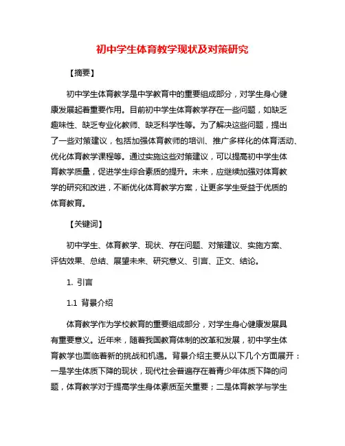 初中学生体育教学现状及对策研究