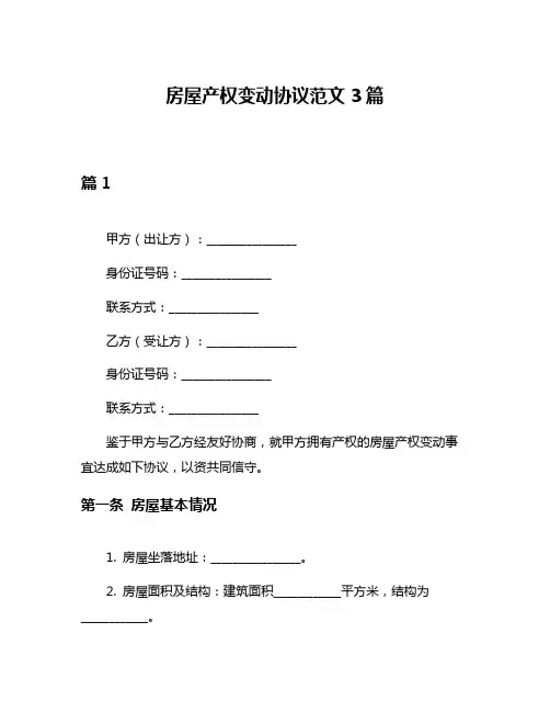 房屋产权变动协议范文3篇