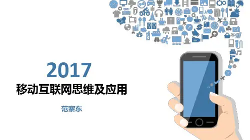 移动互联网的应用