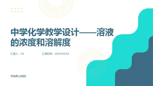 中学化学教学设计——溶液的浓度和溶解度