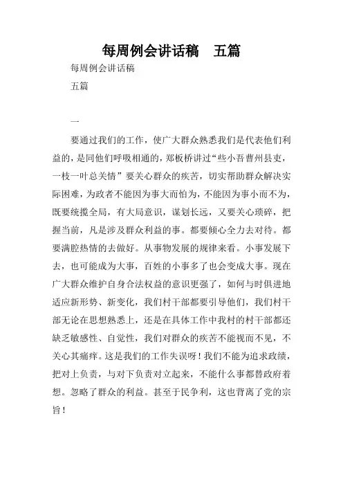 每周例会讲话稿  五篇