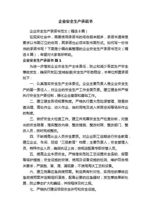 企业安全生产承诺书范文（精选8篇）