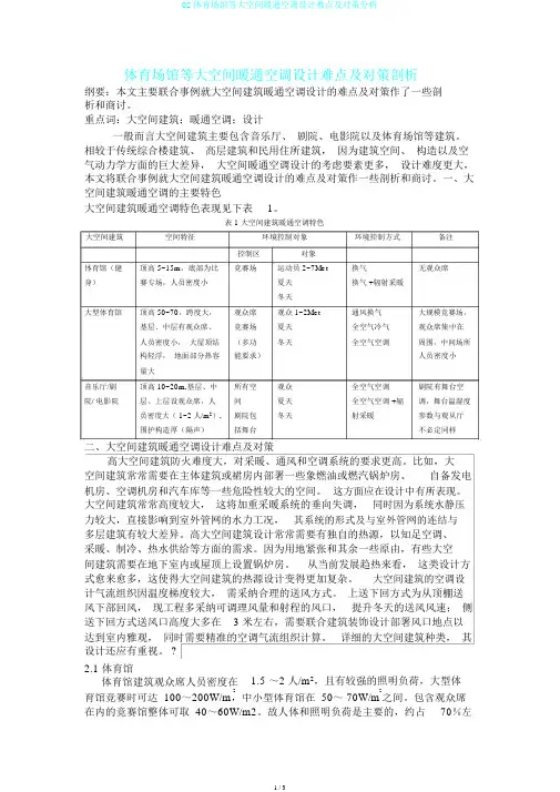 02体育场馆等大空间暖通空调设计难点及对策分析