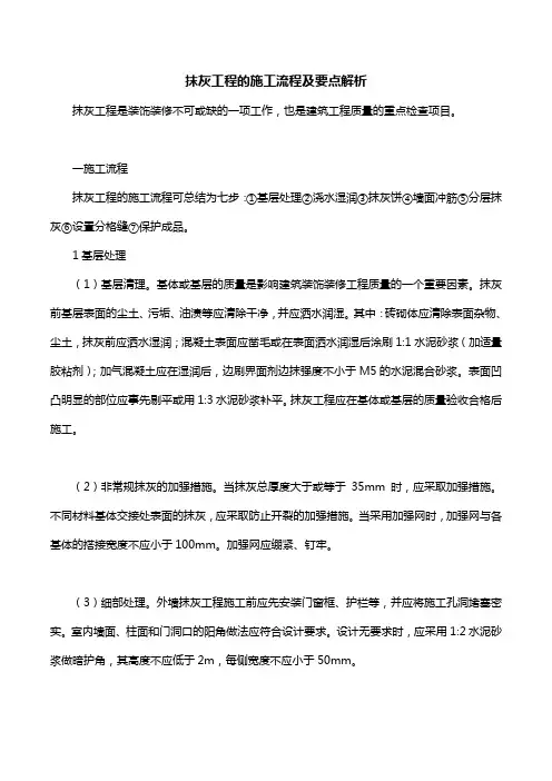 抹灰工程的施工流程及要点解析