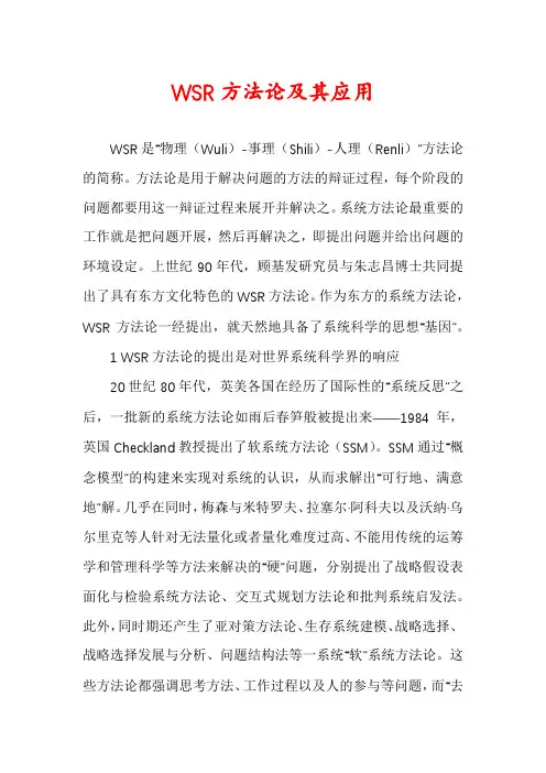 WSR方法论及其应用