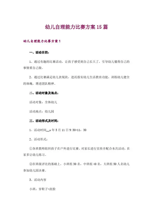 幼儿自理能力比赛方案15篇