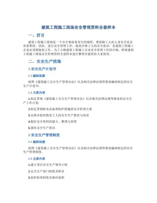 建筑工程施工现场安全管理资料全套样本