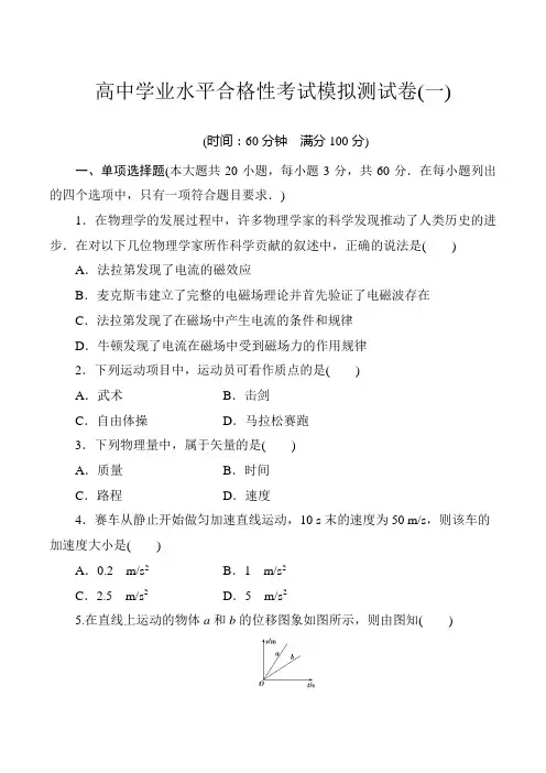 2019-2020学年高中物理学学业水平合格性考试模拟测试卷(一)含答案