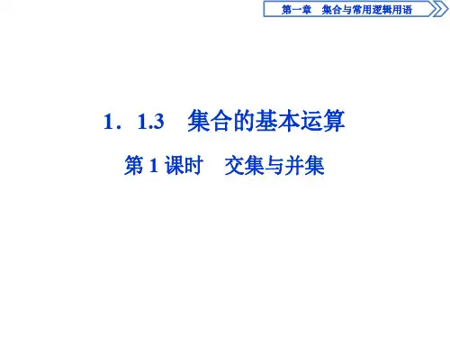 2019-2020学年人教B版必修 第一册1 第1课时 交集与并集课件