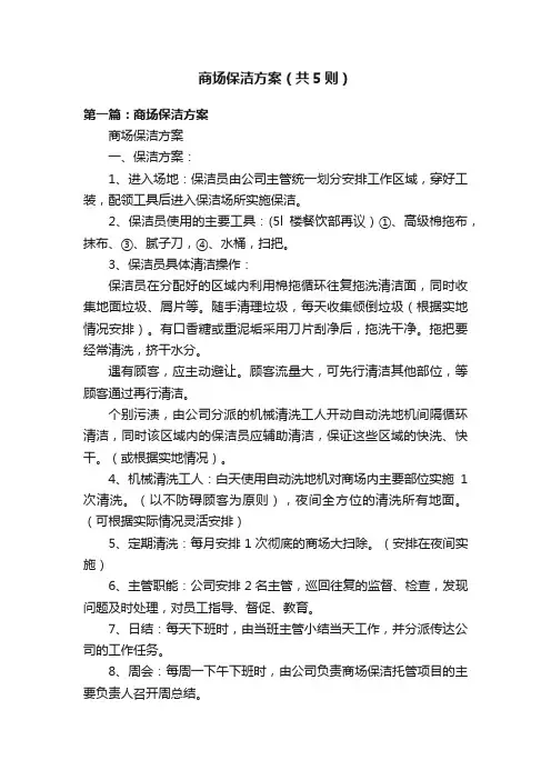 商场保洁方案（共5则）