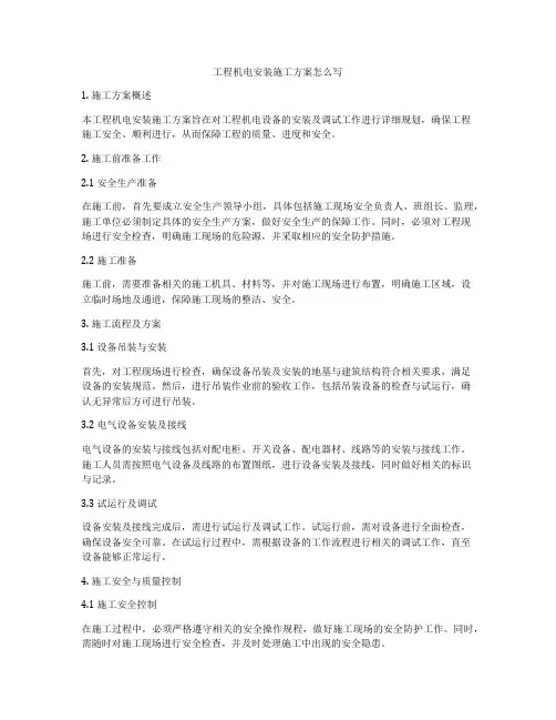 工程机电安装施工方案怎么写