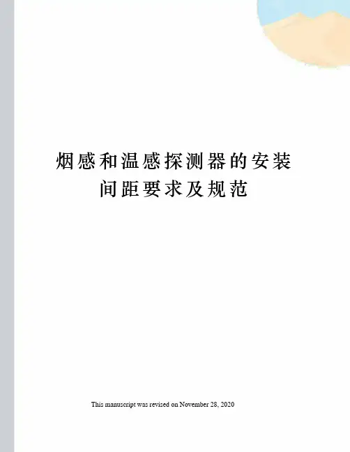 烟感和温感探测器的安装间距要求及规范