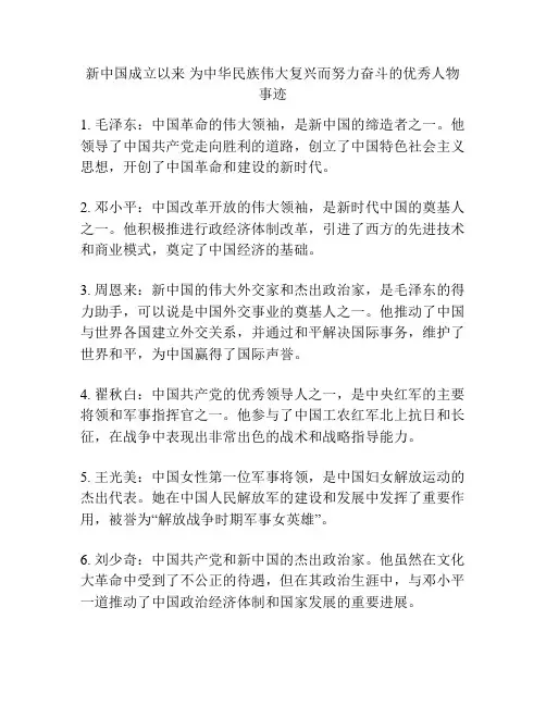 新中国成立以来 为中华民族伟大复兴而努力奋斗的优秀人物事迹