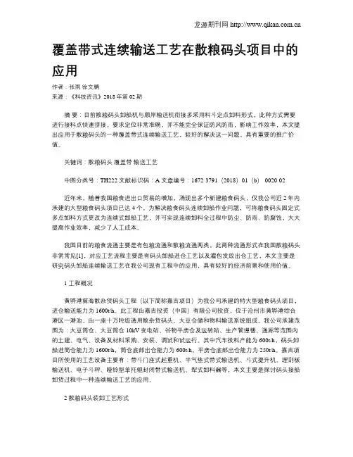 覆盖带式连续输送工艺在散粮码头项目中的应用