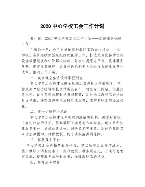 2020中心学校工会工作计划3篇