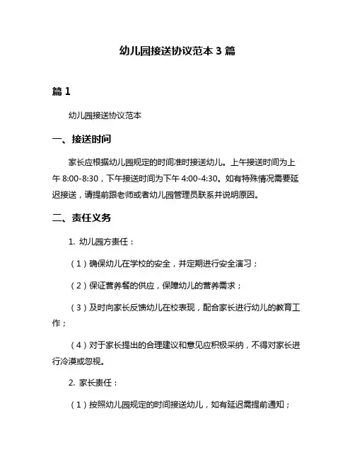 幼儿园接送协议范本3篇