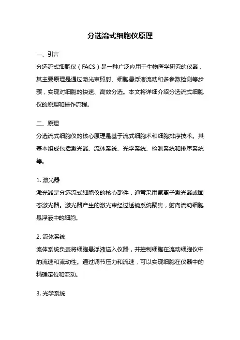 分选流式细胞仪原理