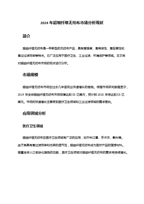 2024年超细纤维无纺布市场分析现状